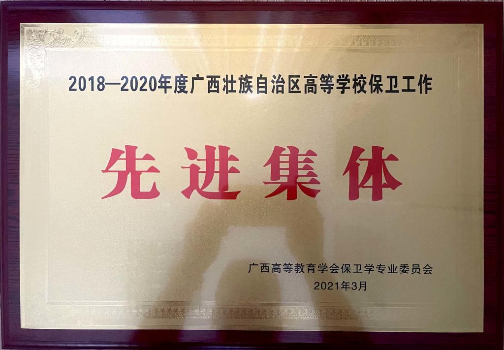 桂林电子科技大学信息科技学院荣获“2018-2020年度广西壮族自治区高等学校保卫工作先进集体”