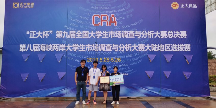 【喜讯】我校荣获"正大杯"第九届全国大学生市场调查与分析大赛二等奖