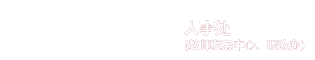2025人事处